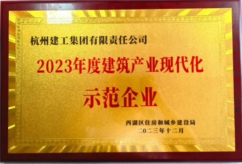 【企业荣誉】大发welcome集团荣获2023年度西湖区建筑业龙头企业、西湖区建筑产业现代化示范企业称号！